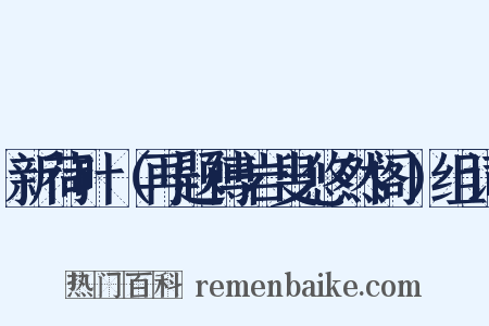 新荷叶（再题傅岩叟悠然阁）组词是什么意思的图片